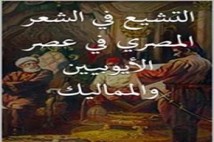 غلاف كتاب التشيع في الشعر المصري في عصر الأيوبيين والمماليك بقلم محمد كامل حسين غلاف كتاب التشيع في الشعر المصري في عصر الأيوبيين والمماليك بقلم محمد كامل حسين